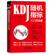 KDJ随机指标入门与实战