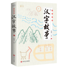全彩图解汉字故事:彩书馆(16开四色平装)