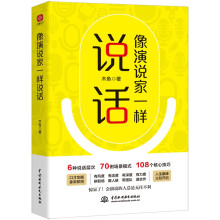 像演说家一样说话：惊呆了！会演说的人总是无往不利。拼职场、聚人脉、带团队、谋合作，无所不能