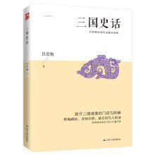 三国史话（吕思勉经典历史通俗读物，史实版《三国演义》）