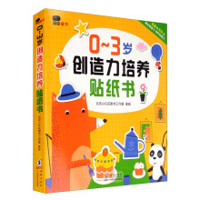 邦臣小红花·0-3岁创造力培养贴纸书（全6册）