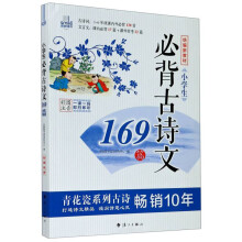 小学生必背古诗文169首（彩图注音）