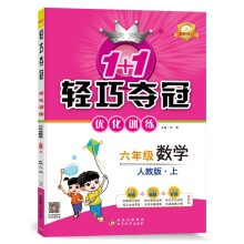 1+1轻巧夺冠优化训练：六年级上 数学人教版 同步视频讲解 2022年秋适用