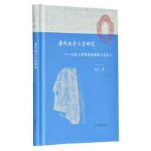 汉代地方工官研究—以出土骨签与漆器铭文为中心 高杰 著  凤凰出版社（原江苏古籍出版社）