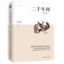 二千年间（中国社会科学院前院长胡绳学史笔记，史学大师吴晗撰文推荐）