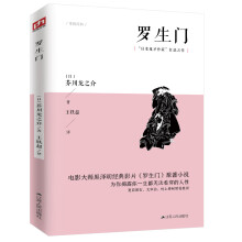 罗生门（“日本鬼才作家”扛鼎之作）