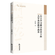 高校学术研究论著丛刊（人文社科）— 自主学习能力培养下的大学英语教学改革