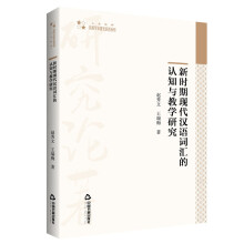 高校学术研究论著丛刊（人文社科）— 新时期现代汉语词汇的认知与教学研究