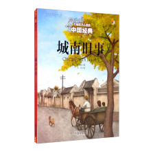 打动孩子心灵的中国经典—— 城南旧事