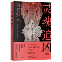 灵魂追凶之双面催眠师（《独白者》作者向林新作、国内心理学破案推理小说典范，掌阅百万人气爆款。）