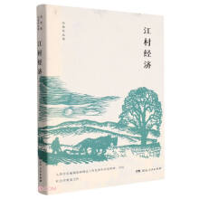 江村经济（费孝通社会学中国学派代表作，人大教授赵旭东一万余字导读，吴晓波频道推荐学者及著作，在江村读懂中国乡土社会和人情世故）