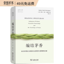 编结茅香：来自印第安文明的古老智慧与植物的启迪(自然文库)