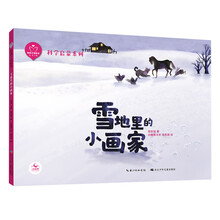 陪孩子读绘本：雪地里的小画家 语文教材同步的科学启蒙绘本