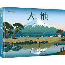 小猛犸童书：大地(精装)(3-8岁适读)