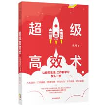 超级高效术 让你的生活、工作和学习快人一步 中信出版社