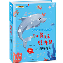 小笨熊 硬壳精装绘本 幼儿睡前故事书绘本 正版漫画 3-6岁大师中国经典动物童话手绘本 和贪玩说再见 礼品书
