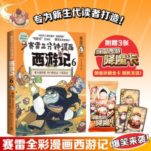 赛雷三分钟漫画西游记6（勇斗黄袍怪 赛雷专为新生代读者打造！比电影还好看的西游记！随书附赠赛雷西游降魔卡）