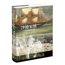 经纬度丛书·沙逊家族：一个犹太商业帝国兴衰史