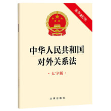 中华人民共和国对外关系法【大字版 附草案说明】