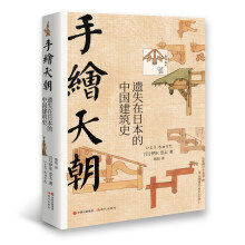手绘天朝:遗失在日本的中国建筑史