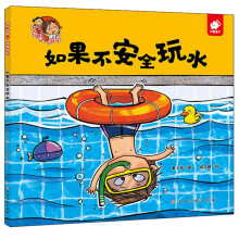 如果不安全玩水/淘气包明一