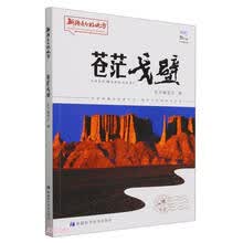 苍茫戈壁/新疆是个好地方