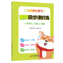 2020新版黄冈同步课时练二年级语文上册 RJ人教版全彩精编 二年级上册语文作业本 课堂同步训练