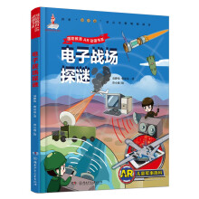 AR儿童军事百科·电子战场探谜（为7-14岁儿童量身定制的“跨媒体可视AR军事百科图书”）