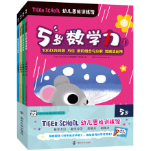 Tiger School幼儿思维训练馆.5岁（全4册，赠送同步练习手册）