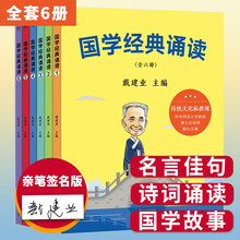 国学经典诵读（戴建业签名本，全六册，为孩子量身打造的国学启蒙课）