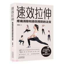 速效拉伸(疼痛消除和损伤预防的法宝)