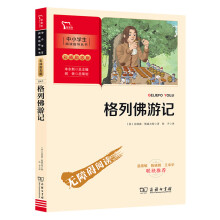 格列佛游记 九年级下册推荐阅读（中小学阅读指导丛书）商务印书馆 智慧熊图书