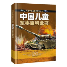 写给中国儿童的军事百科全书 精装手绘注音版书小学生科普知识大全