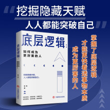 底层逻辑：如何成为更厉害的人 挖掘隐藏天赋 人人都能突破自己