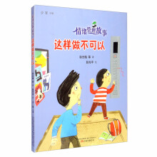 情绪管理故事：这样做 不可以