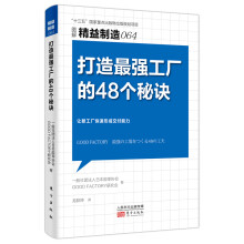 精益制造064：打造最强工厂的48个秘诀