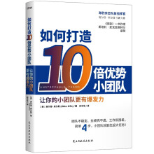 如何打造10倍优势小团队  简单4步，让小团队扛起大任务！《赋能》作者斯坦利 麦克里斯特尔力荐