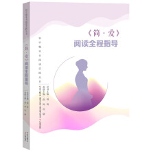 初中整本书阅读实践丛书：《简爱》阅读全程指导