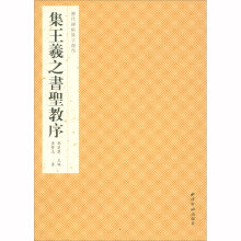 历代碑帖集字创作·集王羲之书圣教序