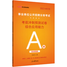 中公教育2022事业单位公开招聘分类考试教材:考前冲刺预测试卷综合应用能力(A类)(全新升级)