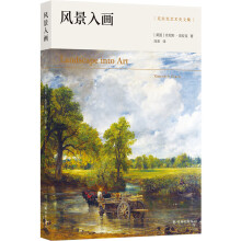 克拉克艺术史文集：风景入画（艺术史大师肯尼斯·克拉克传世经典，西方风景画研究开山之作）