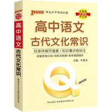 2022新版QBook高中语文古代文化常识 必修选修配套新教材 pass绿卡图书qbook迷你口袋书掌中宝小红书高一二三高考基础知识手册总复习便携辅导资料