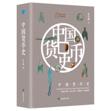 中国货币史（中国货币史与钱币学研究领域具有划时代意义的著作，出版60余年，经久不衰）