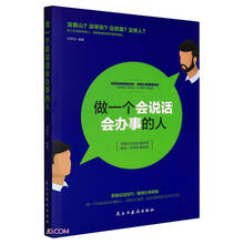 做一个会说话会办事的人