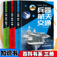 书香校园百科书系列-兵器、航天、交通+恐龙、地球、宇宙+动物、昆虫、植物【全3册】中小学生科普百科