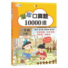 智慧口算题10000道 （一年级下册） 一般练+变式练+规律练+混合练