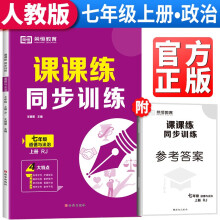 2023秋课课练同步训练七年级上册道德与法治人教版 七年级上册同步练习册课课练随堂练习册课时作业本教材全解必刷题天天练