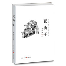 花街子