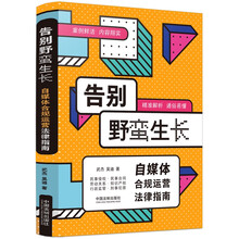 告别野蛮生长：自媒体合规运营法律指南