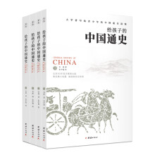 《给孩子的中国通史》（套装全四册）